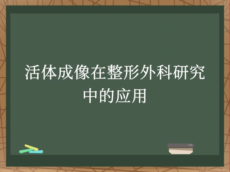 活体成像在整形外科研究中的应用